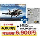 1/72 アメリカ海軍 F/A-18E スーパーホーネット VFA-81 サンライナーズ エッチングパーツ付属 プラッツ, PLZ28109, by プラッツ