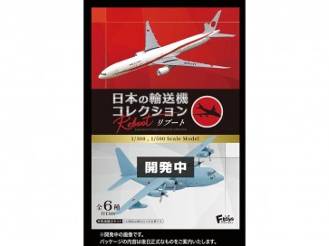 1/300・1/500 日本の輸送機コレクション リブート (1Box 10pcs) エフトイズ, FTS08434, by エフトイズ