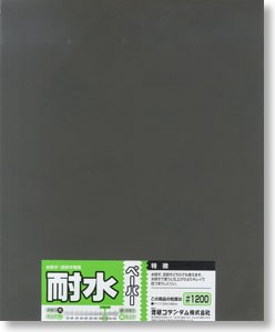 耐水ペーパー（1枚袋入）＃1200, MNSO-10G, by ミネシマ
