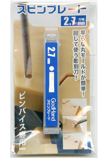 ゴッドハンド　スピンブレード2.7mm, GH-SB-2.7, by ゴッドハンド