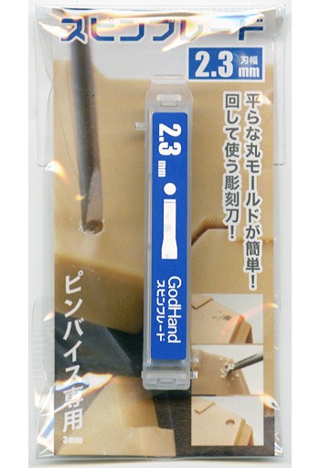 ゴッドハンド　スピンブレード2.3mm, GH-SB-2.3, by ゴッドハンド