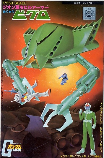 1/550 機動戦士ガンダム ビグロ バンダイ, BAN31039, by バンダイ