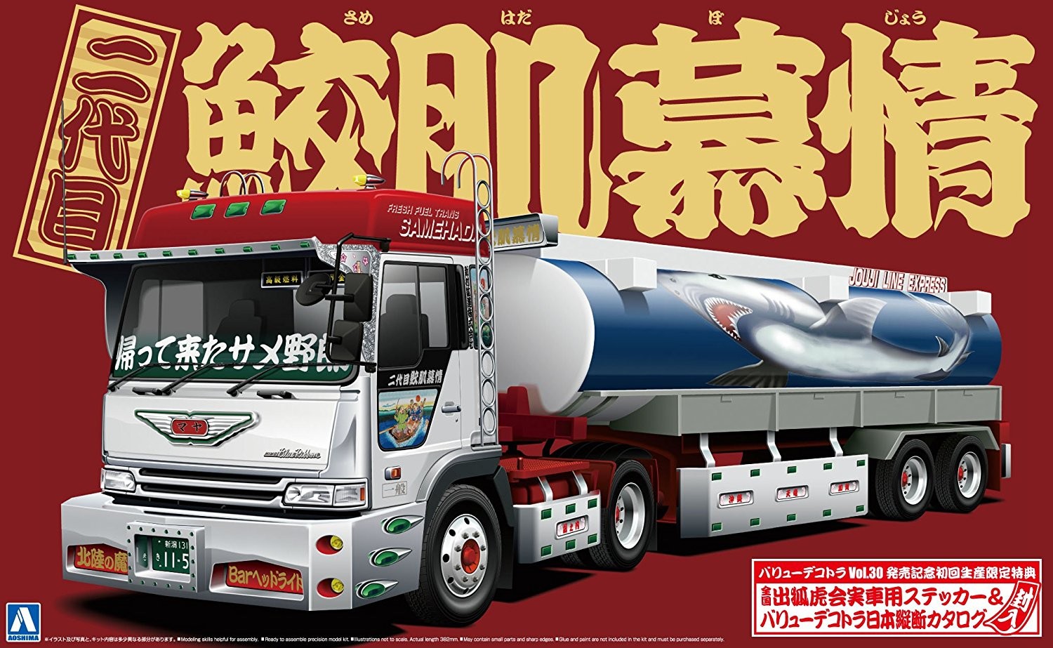 アオシマ 三代目 鮫肌暴情 1/32 プラモデル Amazon | 青島文化教材社 1/32 バリューデコトラシリーズ No.55