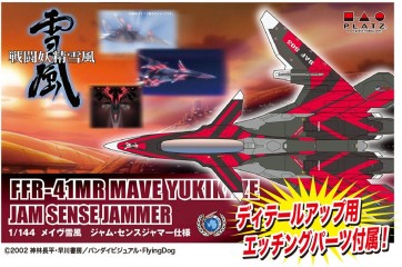 1/144 戦闘妖精雪風: メイヴ雪風ジャム・センスジャマー仕様(エッチング付属) プラッツ, PLZ59687, by プラッツ