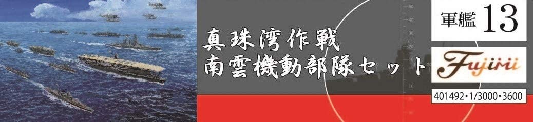 真珠湾作戦 南雲機動部隊セット 1/3000 Amazon | 1/3000 フジミ 軍艦 13 真珠湾作戦 南雲機動部隊セット
