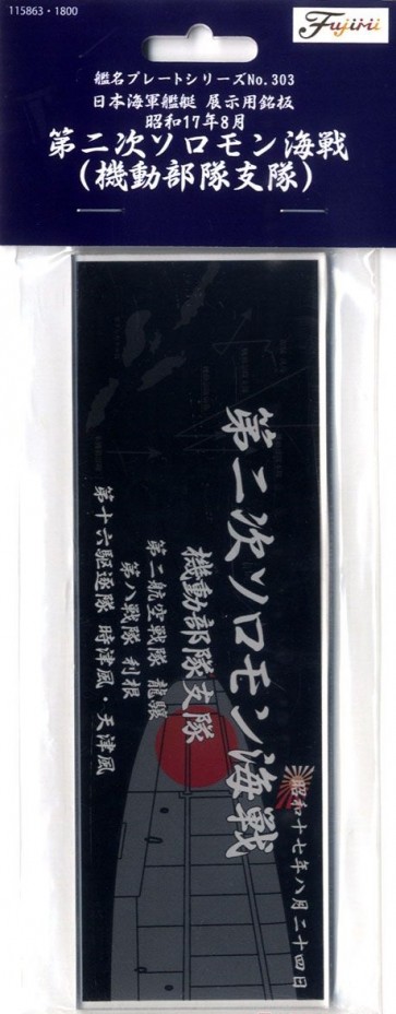 日本海軍艦艇 展示用銘板「昭和17年8月 第二次ソロモン海戦（機動部隊支隊）」 フジミ, FUJ15863, by フジミ