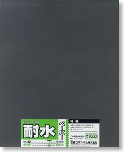 耐水ペーパー（1枚袋入）＃1000, MNSO-10F, by ミネシマ