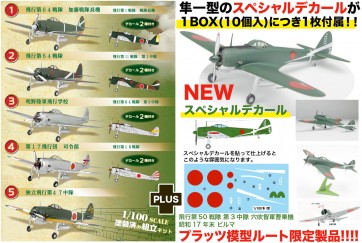 1/100 隼一型 スペシャルデカール付属 1Box 10pcs エフトイズ, FTS86799, by エフトイズ