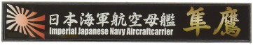 艦名プレートシリーズ　日本海軍航空母艦　隼鷹 フジミ, FUJ15467, by フジミ