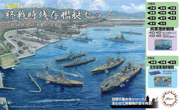 1/3000 集める軍艦シリーズ№19 終戦時残存艦艇セット(雲龍型/龍鳳型/飛鷹型/青葉) フジミ, FUJ01553, by フジミ