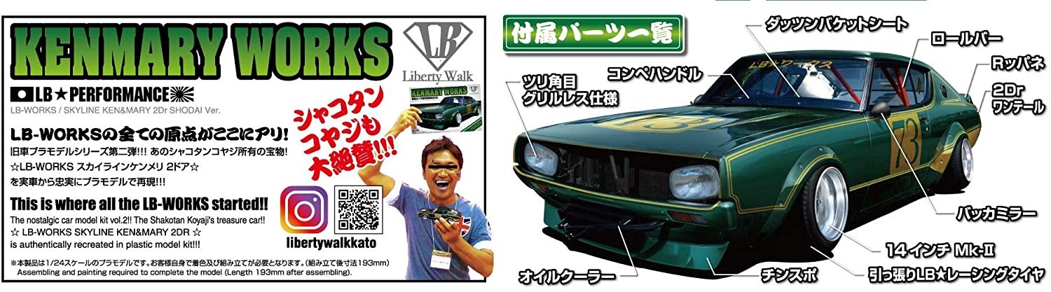 1/24 プラモデル 完成品 LB ケンメリ 2Dr Amazon | 青島文化教材社 1/24 リバティウォークシリーズ No.2