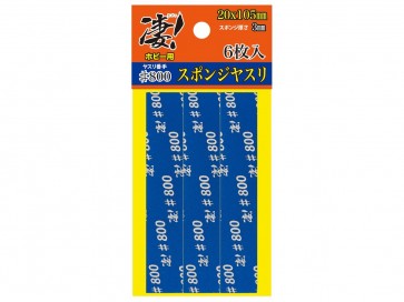 凄!ホビー用 スポンジヤスリ #800 (6枚入り) 童友社, DYS30735, by 童友社