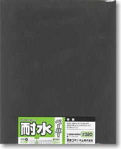 耐水ペーパー（1枚袋入）＃320, MNSO-10B, by ミネシマ
