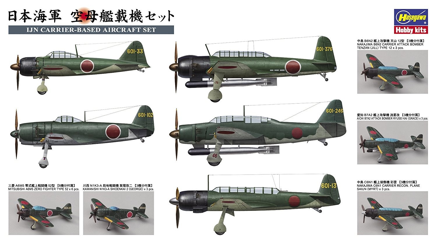 1/450日本海軍 空母艦載機セット | 東京ホビーポータル
