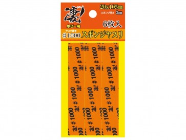 凄!ホビー用 スポンジヤスリ #1000 (6枚入) 童友社, DYS30742, by 童友社
