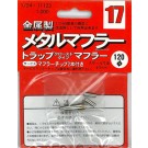 1/24 MF-17 メタル製マフラー トラップマフラークローズドタイプ フジミ, FUJ11230, by フジミ
