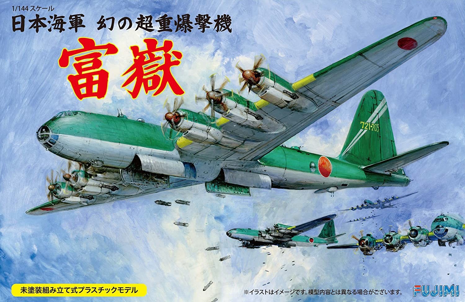 1/144シリーズ No.15 日本海軍 幻の超重爆撃機 富嶽 フジミ