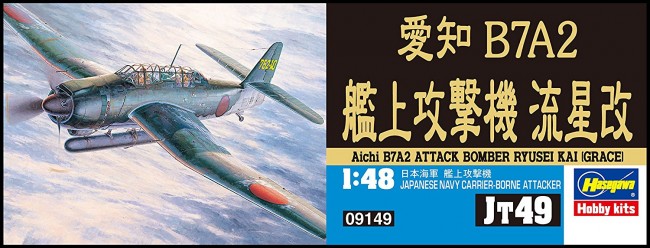 艦上攻撃機 流星改 1/48 ハセガワ 完成品 ハセガワ 流星改 1/48 完成品