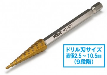 ホビーツールシリーズ HGステップドリル単品 [2.5-10.5] ウェーブ, WAV85324, by ウェーブ