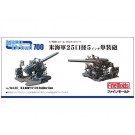 1/700 米海軍 25口径5インチ単装砲 ファインモールド, FIN70404, by ファインモールド