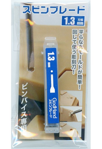 ゴッドハンド　スピンブレード1.3mm, GH-SB-1.3, by ゴッドハンド