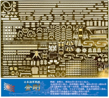 1/700 艦NEXT 日本海軍戦艦 金剛用エッチングパーツ(w/艦名プレート) フジミ, FUJ60659, by フジミ