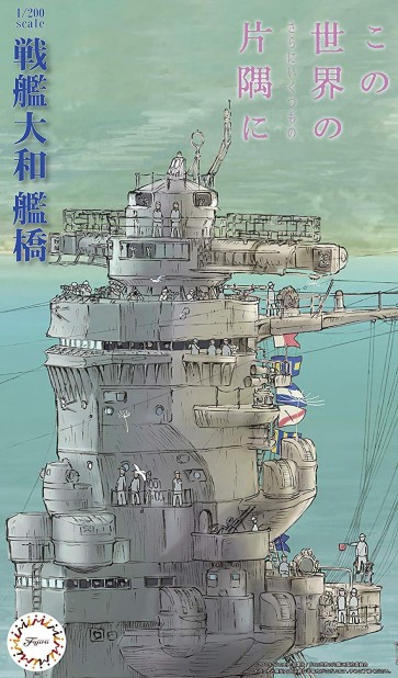 1/200 集める装備品シリーズ 戦艦大和 艦橋 (この世界の(さらにいくつもの)片隅に) フジミ, FUJ20426, by フジミ