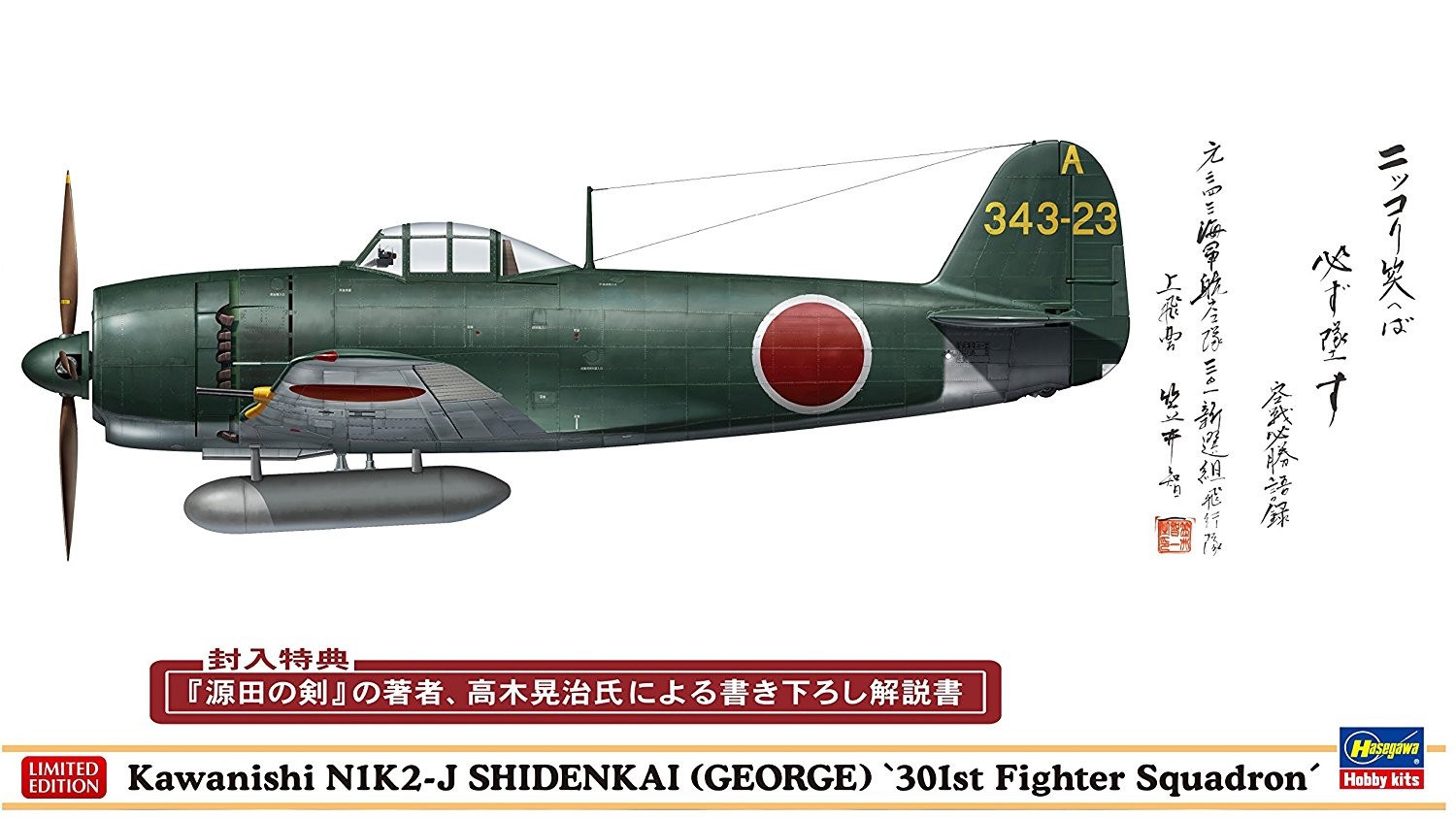 1/48 川西 N1K2-J 局地戦闘機 紫電改 戦闘第301飛行隊 笠井上飛