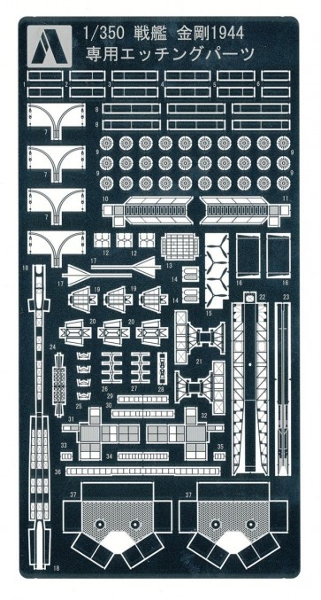 1/350 アイアンクラッドディティールアップパーツ 戦艦 金剛1944専用エッチングパーツ アオシマ, AOS42946, by アオシマ