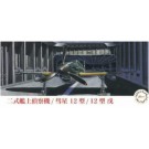 1/72 Ｃシリーズ 二式艦上偵察機/彗星 12型/12型 戊 フジミ, FUJ23167, by フジミ