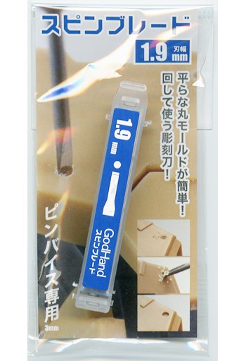 ゴッドハンド　スピンブレード1.9mm, GH-SB-1.9, by ゴッドハンド