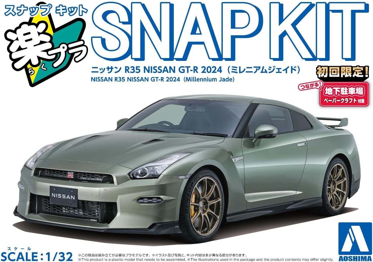 アオシマ　R35 GT-R 1/24 スナップキット　完成品 1/32 楽プラ スナップキット No.3-MJ ニッサン R35 NISSAN GT-R