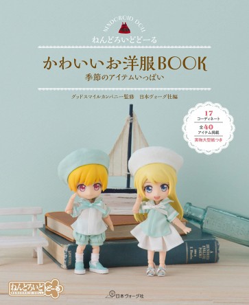 ねんどろいどどーる かわいいお洋服BOOK 季節のアイテムいっぱい グッドスマイルカンパニー, GSC23019, by グッドスマイルカンパニー
