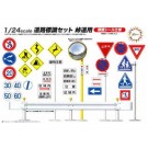1/24 道路標識セット 峠道用 フジミ, FUJ16341, by フジミ