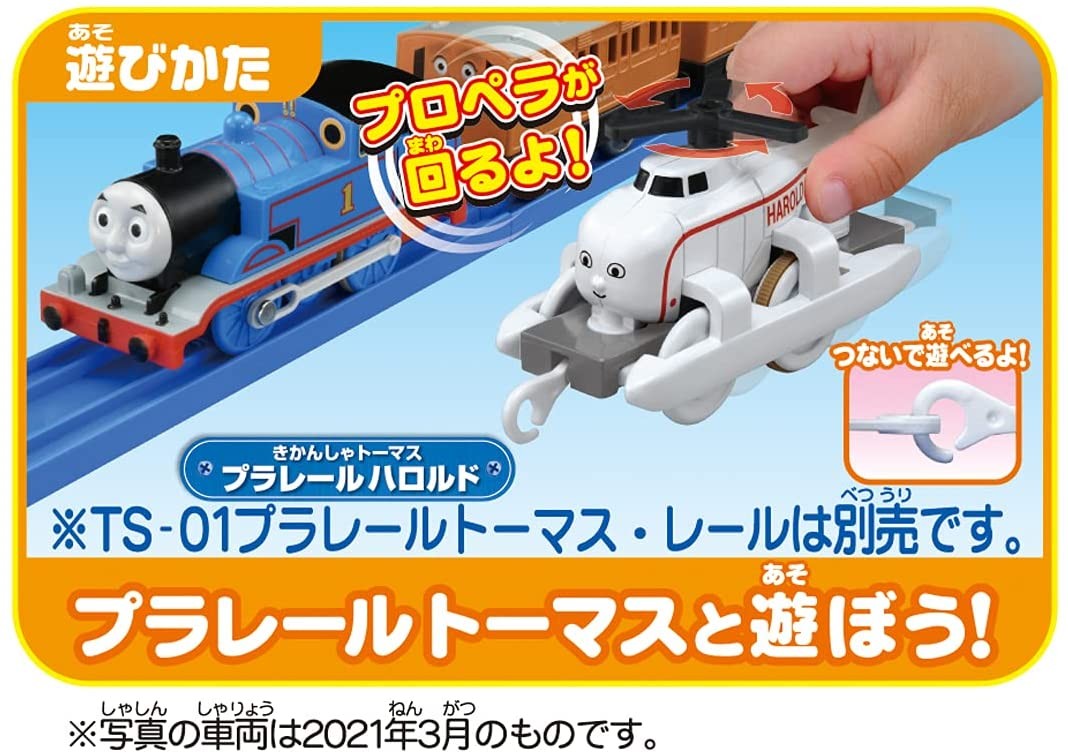 プラレール きかんしゃトーマス ハロルド タカラトミー | 東京