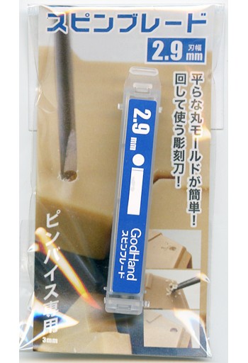 ゴッドハンド　スピンブレード2.9mm, GH-SB-2.9, by ゴッドハンド