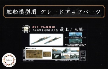 1/700 特シリーズ 日本海軍重巡洋艦 最上型(最上/三隈)用 エッチングパーツ フジミ, FUJ33097, by フジミ